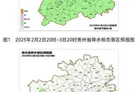 春节返程高峰开启，贵州天气情况→图片