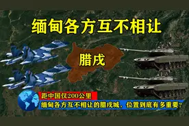距中国仅200公里，缅甸各方互不相让的腊戌城，位置到底有多重要图片