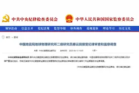 中国地震局地球物理研究所二级研究员滕云田接受纪律审查和监察调查图片