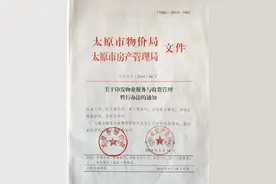 太原市房产管理局关于物业服务等级与收费管理的通知图片