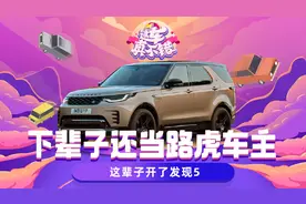 这车真不错|开了发现5 下辈子还当路虎车主图片