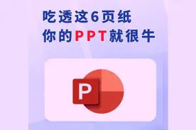PPT保姆级教程，10步带你高效制作PPT图片