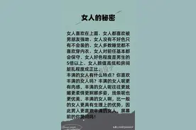 女人的“秘密”，男人一定要知道图片