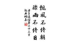 叶曼讲解《道德经》第二十三章图片