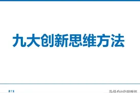 九大创新思维方法图片