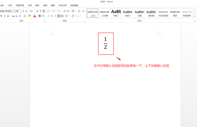 Word如何输入上下格式的分数？