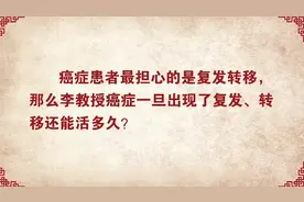 癌症一旦出现复发转移，还能活多久？图片