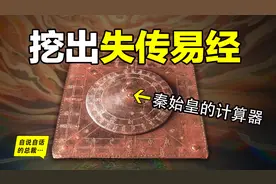 《易经》能否预知未来？挖出失传的《易经》还破解了秦始皇的秘密图片