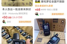 大量摩托罗拉5G对讲机流入闲鱼，单台卖45元，没想到水这么深！图片