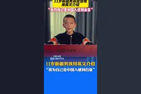 11岁新疆男孩自信地用英文介绍“我为自己是中国人感到自豪”图片