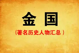 “金国” 简介 及著名历史人物汇总图片