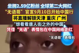 坐拥2.59亿粉丝 全球第二大网红无语哥中国行官宣图片