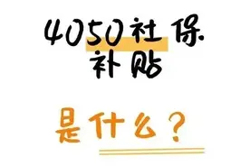 国家发钱了！灵活就业4050社保补贴，你领了吗？图片