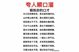 万能夸人顺口溜，高情商夸人公式。图片