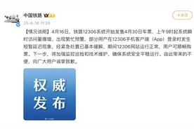 12306延迟已缓解！中国铁路致歉图片