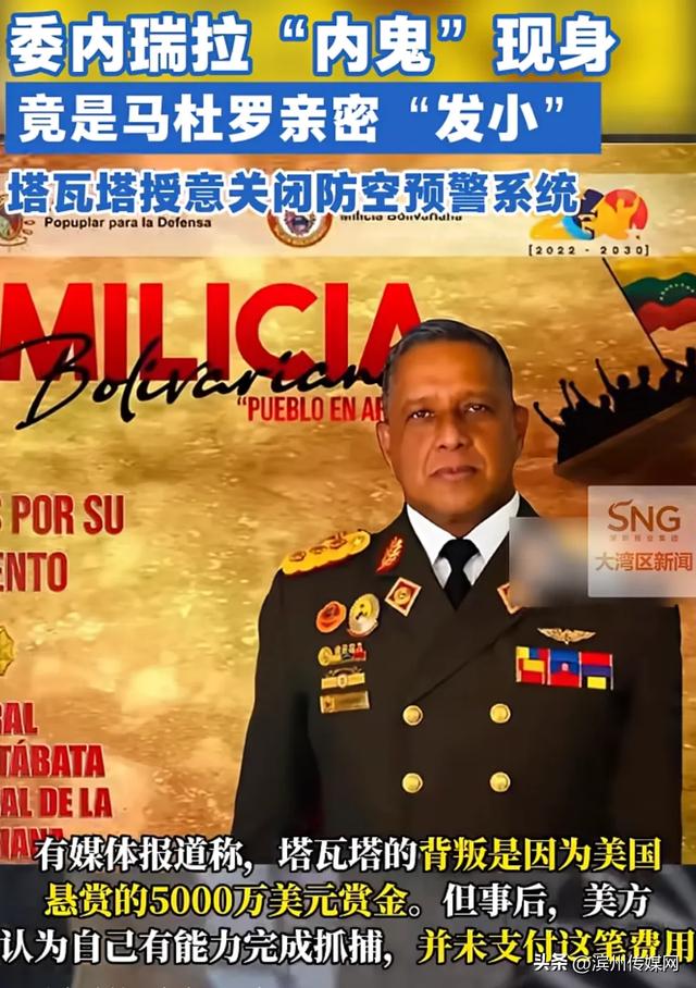 委内瑞拉“内鬼”：马杜罗“发小”！为5000万美元选择背叛，提供坐标关闭防空预警系统	，事后美国并未付款