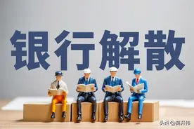 又一银行获批解散！7天40家银行被合并或解散，你的存款还安全吗图片