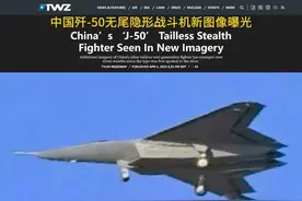 美国战区网点评“歼50”：一款很优雅的战机，进度和F47一样图片