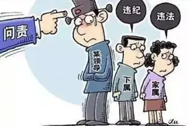 公务员家属、下属、朋友纳入追查链条，这6类隐形牵连，也要担责图片