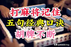 打麻将这五句经典口诀一定要知道，学会了，胡牌不断。图片