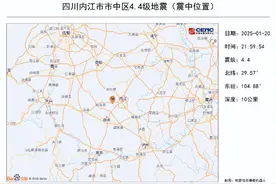 四川内江市市中区发生4.4级地震，自贡、资中等地均有震感反馈图片