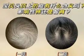 孩子聪不聪明看头顶旋？科学揭秘真相图片
