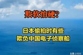 欺软怕硬？中俄海军从日本北部穿过，日本有些欺负中国电侦船图片