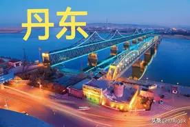 丹东旅游怎么玩？看我详细攻略，让你玩转丹东。图片