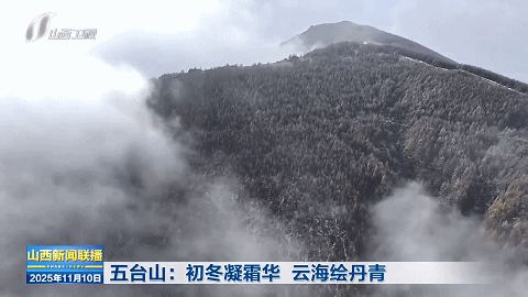 五台山：初冬凝霜华 云海绘丹青