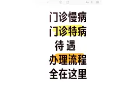 门诊慢病特病待遇办理流程，全在这里图片