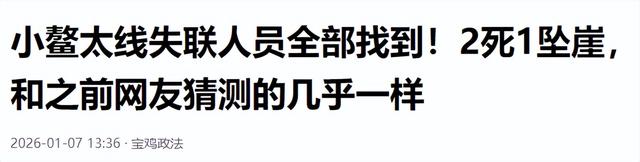 小鳌太线失联！央视通报：3死！驴友揭秘残酷真相，危险系数极高