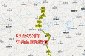 东莞至襄阳普快，K923次列车用时18小时8分钟，不经过武汉图片