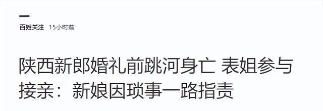 结局了！彩礼退回，跳河新郎表姐曝当天差点打起来，网友态度反转
