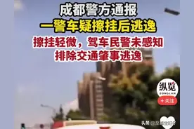 成都警方回应警车擦挂事件：未感知事故。网友表示：接受不了！图片