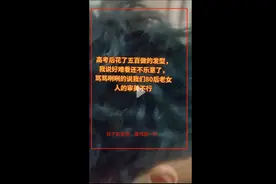 笑不活了！家长晒孩子高考后烫发上热搜！大批家长：我儿子也这样图片