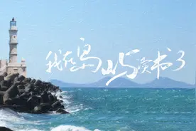 《我在岛屿读书》第三季来了，和我们一起畅游克里特岛吧！图片