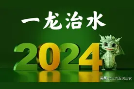 2024不一般，老话“一龙治水，十牛耕田，正月雷打雪”，啥说法？图片