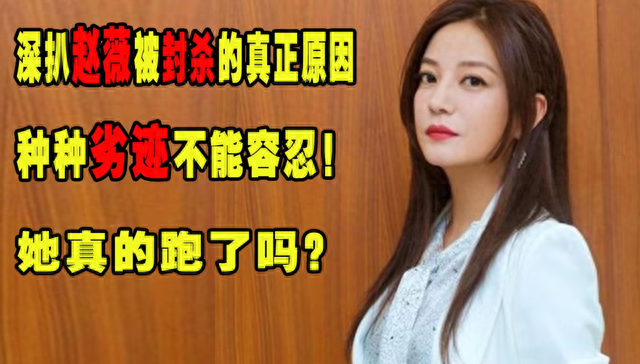野心炸裂的赵薇消失两年多，现在再看她如今的处境，就是咎由自取
