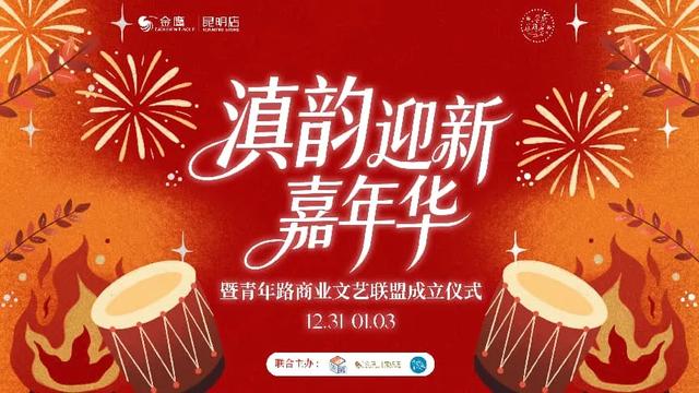 明星空降,免费看!12月31日跨年公益演出来了