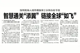 【深圳特区报】深圳机场入境外籍旅客2分钟办好手续 智慧通关“添翼” 链接全球“如飞”图片