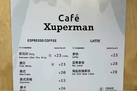 许昕在北京上海开的咖啡馆 可以说是良心价格了 ​图片
