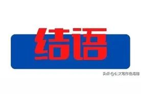 请示结尾语焉能省略“妥否”2字？应依据什么规则写请示结尾语？图片