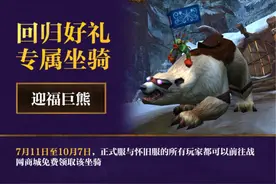 魔兽国服回归福利汇总！图片
