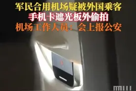 外国人用手机偷拍军民两用机场，网友：天赐的50万，快报警！图片