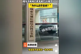 出租车司机称打表多收1.5元被罚1000元：为什么赶尽杀绝？图片