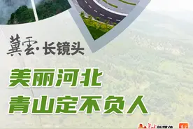 冀云长镜头丨美丽河北 青山定不负人图片