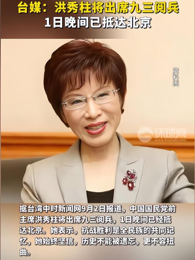 无惧威胁，洪秀柱已抵达北京，将出席93阅兵，国民党表态令人心寒