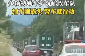 偶遇高考试卷押运，红车刚露头，警车就行动：核弹级押运有多强？图片