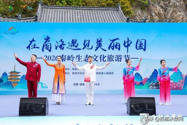 “在商洛遇见美丽中国”​2026秦岭生态文化旅游节在镇安开幕