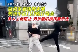 山东男孩殴打母亲最新后续，原因曝光父亲愧疚，警方严惩绝不姑息图片